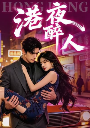 港夜醉人(30集) 港夜醉人(30集)免费看全网短剧