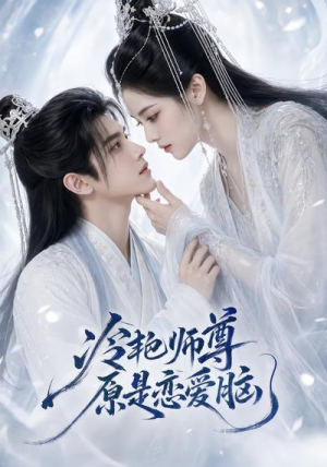 冷艳师尊原是恋爱脑（47集）视频在线看