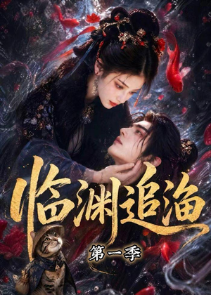临渊追渔第一季（75集）在线播放