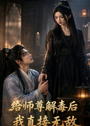 给师尊解毒后，我直接无敌（96集）古代短剧推荐