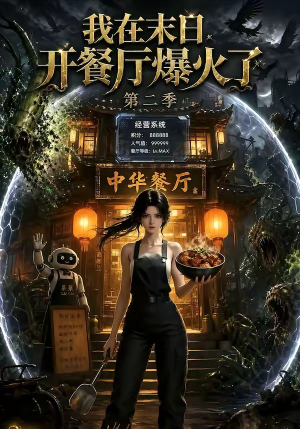 我在末日，开餐厅爆火了第二季（75集）热门短剧推荐。