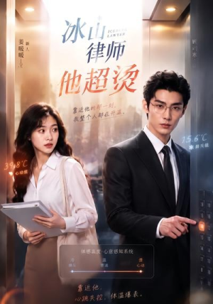 冰山律师他超烫（77集）高分佳作免费看