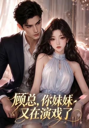 顾总,你妹妹又在演戏了(41集) 顾总,你妹妹又在演戏了(41集)好看短剧又来了