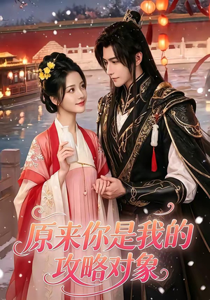 原来你是我的攻略对象(40集) 原来你是我的攻略对象(40集)真的好看吗