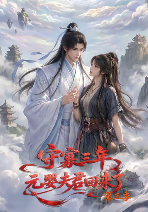 守寡三年，元婴夫君回来了第三季（118集）热门短剧大全