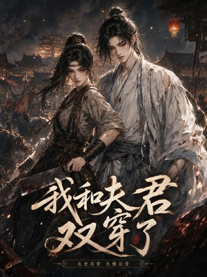 我和夫君双穿了（58集）免费短剧资源