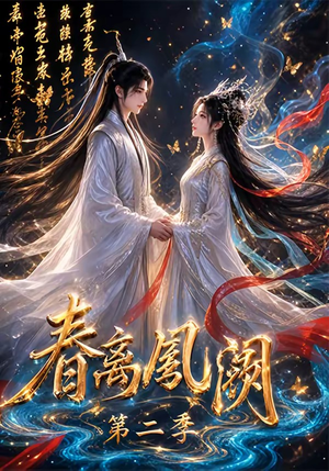 春离凤阙第二季（36集）在哪里可以全集