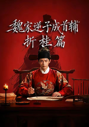 魏家逆子成首辅折桂篇（64集）短剧解说热门