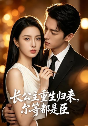 长公主重生归来，尔等都是臣（102集）好短剧分享