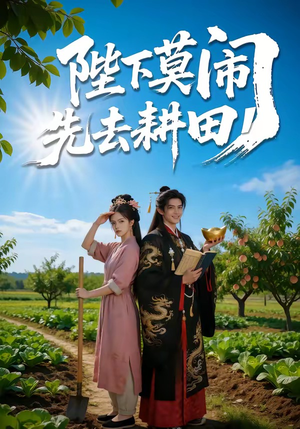 陛下莫闹,先去耕田(56集) 陛下莫闹,先去耕田(56集)好看上头的短剧