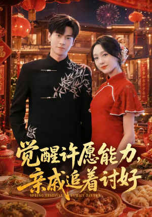 觉醒许愿能力，亲戚追着讨好（72集）热门短剧推广