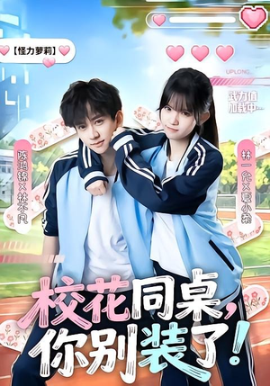 校花同桌，你别装了！（65集）热门短剧看不停
