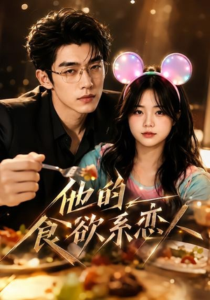 他的食欲系恋人（42集）短剧太好看了