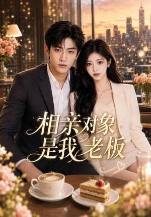 相亲对象是我老板(70集) 相亲对象是我老板(70集)热门短剧追到爽