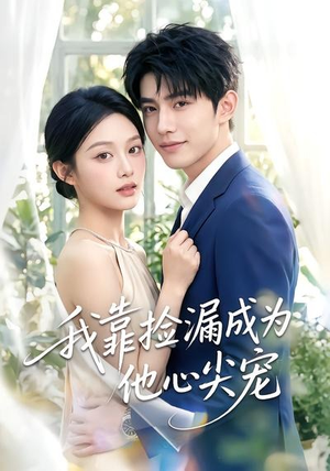 我靠捡漏成为他心尖宠（50集）免费看全网短剧