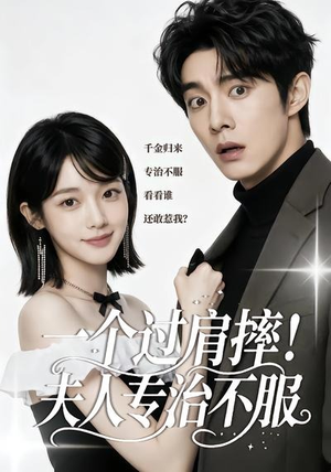 一个过肩摔！夫人专治不服（50集）免费看全集