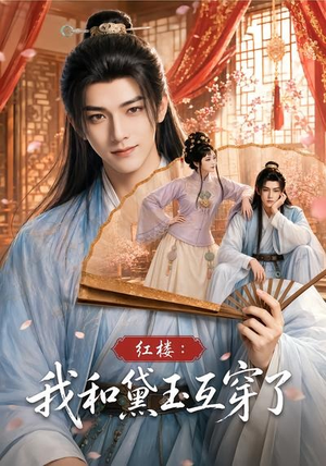 红楼：我和黛玉互穿了（60集）短剧更新抢先看