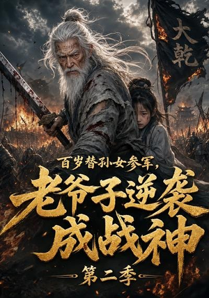 百岁替孙女参军，老爷子逆袭成战神第二季（81集）直接追到结尾