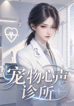 宠物心声诊所（47集）古装热门短剧