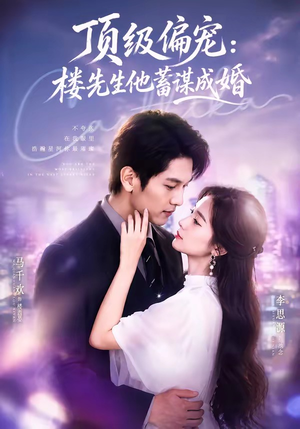 换嫁楼先生＆顶级偏宠：楼先生他蓄谋成婚（86集）好看短剧分享