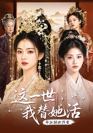 这一世，我替她活（27集）免费看全网短剧