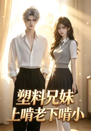塑料兄妹上啃老下啃小（68集）免费观看就是爽