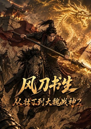 风刀书生从壮丁到大魏战神2（164集）红果短剧免费看