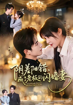 阴差阳错，成了老板的闪婚妻（70集）短剧片段推荐