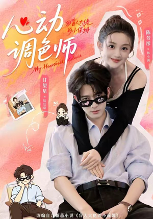 心动调色师（85集）最火短剧热播