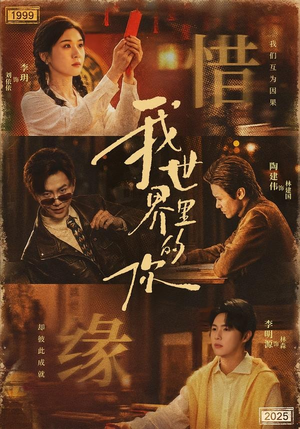 我世界里的你（70集）男主角是谁