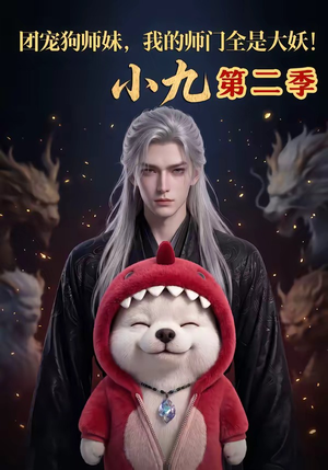 团宠狗师妹，我的师门全是大妖小九第二季（95集）网上可以看吗