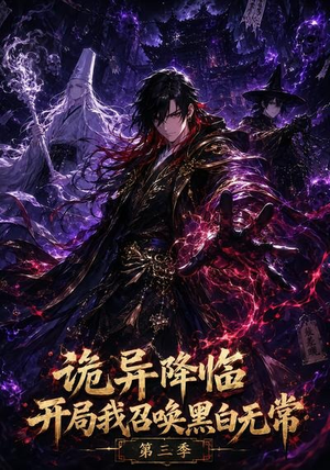 诡异降临开局我召唤黑白无常第三季（59集）一口气看完全集