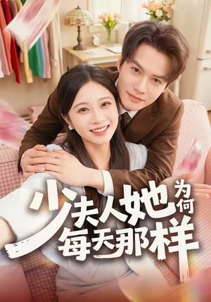 少夫人她为何每天那样（52集）经典老剧免费看