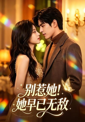 别惹她！她早已无敌（84集）精彩短剧天天看