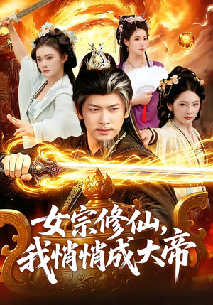 女宗修仙，我悄悄成大帝（100集）超甜短剧分享