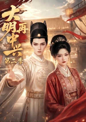大明再中兴第二季(91集) 大明再中兴第二季(91集)热门短剧免费看
