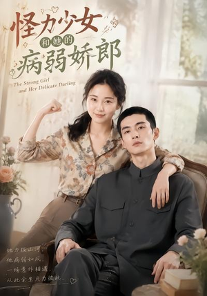 怪力少女和她的病弱娇郎(40集) 怪力少女和她的病弱娇郎(40集)爆火短剧抢先看