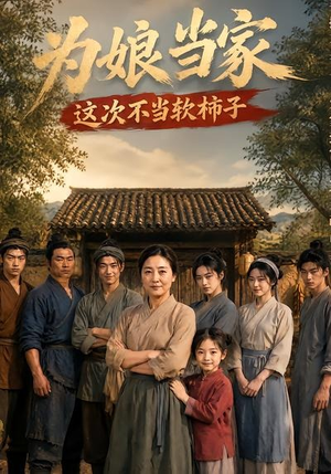 为娘当家:这次不当软柿子(60集) 为娘当家:这次不当软柿子(60集)最火爆短剧