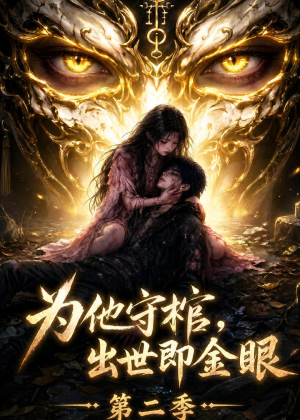 为他守棺，出世即金眼第二季（104集）短剧全集完整