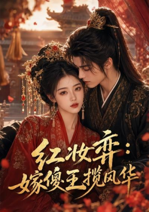 红妆弈:嫁傻王揽风华(65集) 红妆弈:嫁傻王揽风华(65集)大结局太过瘾了