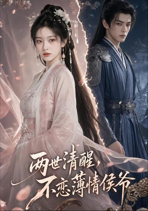两世清醒，不恋薄情侯爷（82集）全季一次看完