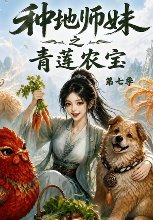种地师妹之青莲农宝第七季（100集）短剧精彩推荐