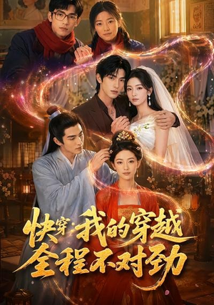 快穿：我的穿越全程不对劲（79集）免费看短剧
