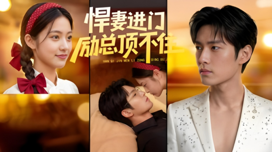 悍妻进门励总顶不住1080P（55集）精彩短剧来了