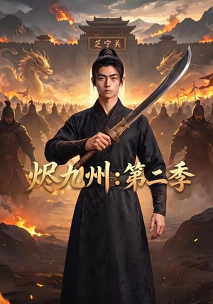 烬九州：第二季（74集）精彩片段