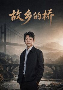 故乡的桥（57集）短剧免费观看