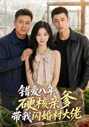 错爱八年，硬核亲爹带我闪婚村大佬（59集）番茄短剧免费看