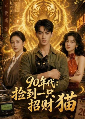 90年代:捡到一只招财猫(54集) 90年代:捡到一只招财猫(54集)流畅播放免费看