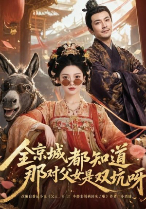 全京城都知道，那对父女是双坑呀（106集）精彩短剧抢先看