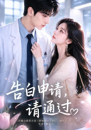 告白申请,请通过。(82集) 告白申请,请通过。(82集)抢先看新短剧